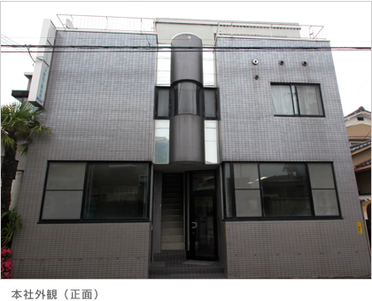 本社外観（正面）