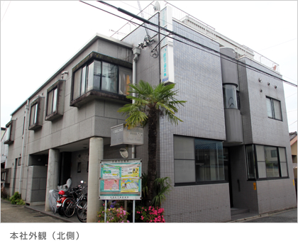 本社外観（北側）
