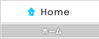 ホーム