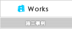 施工事例