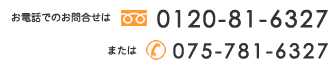 お電話でのお問合せはフリーダイヤル0120-81-6327　番または075-781-6327番まで。